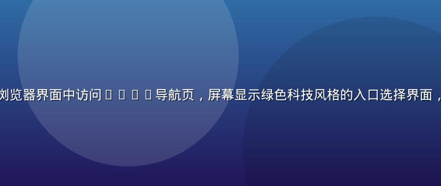用户在现代简洁的浏览器界面中访问91.n导航页，屏幕显示绿色科技风格的入口选择界面，操作步骤清晰可见