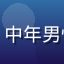 用户老王的头像，中年男性，眼镜斯文形象