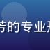 91.n安全工程师王芳的专业形象照，穿着正式商务装