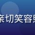 91.n客服负责人林晓的亲切笑容照片，背景为明亮的客服中心